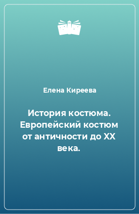 Книга История костюма. Европейский костюм от античности до XX века.