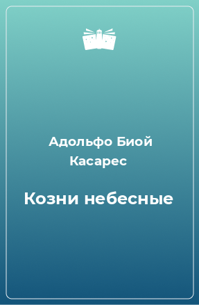 Книга Козни небесные