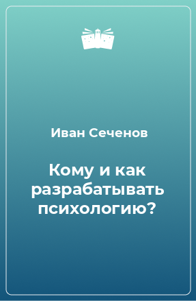 Книга Кому и как разрабатывать психологию?