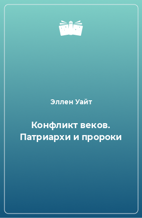 Книга Конфликт веков. Патриархи и пророки