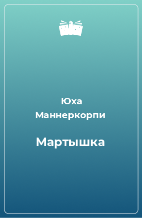 Книга Мартышка