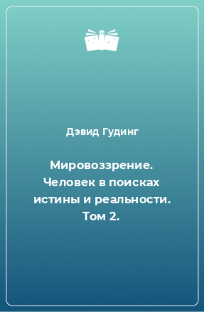 Книга Мировоззрение. Человек в поисках истины и реальности. Том 2.