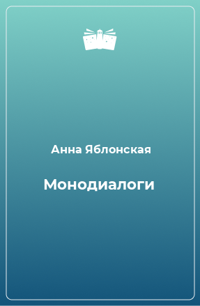 Книга Монодиалоги