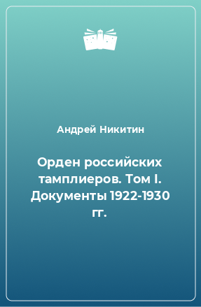 Книга Орден российских тамплиеров. Том I. Документы 1922-1930 гг.