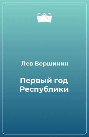 Книга Первый год Республики