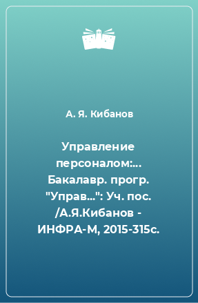 Книга Управление персоналом:... Бакалавр. прогр. 