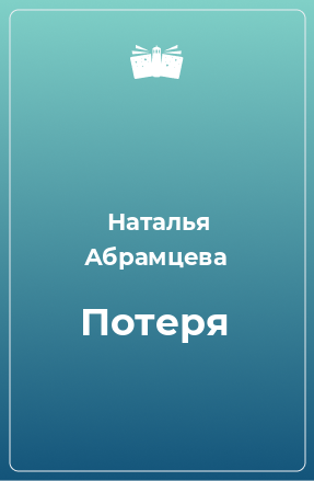 Книга Потеря