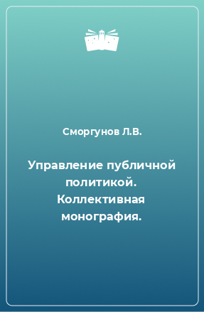 Книга Управление публичной политикой. Коллективная монография.