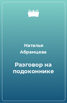 Книга Разговор на подоконнике