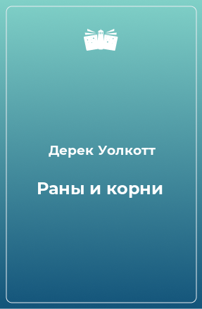 Книга Раны и корни