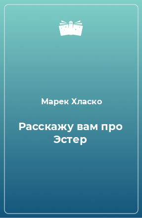 Книга Расскажу вам про Эстер