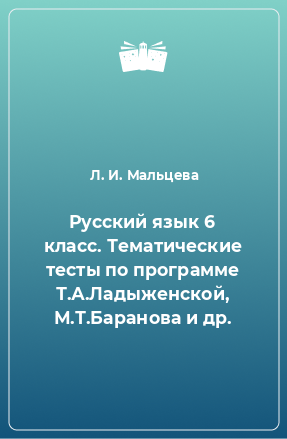 Книга Русский язык 6 класс. Тематические тесты по программе Т.А.Ладыженской, М.Т.Баранова и др.