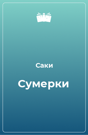 Книга Сумерки