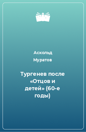 Книга Тургенев после «Отцов и детей» (60-е годы)