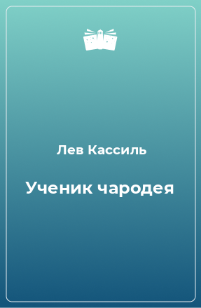 Книга Ученик чародея