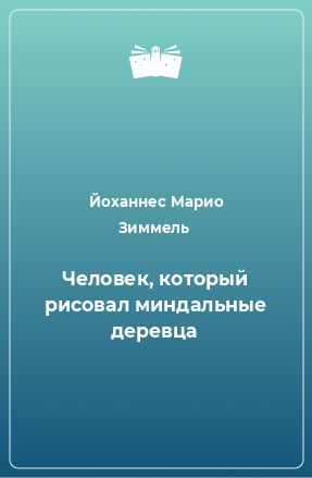 Книга Человек, который рисовал миндальные деревца