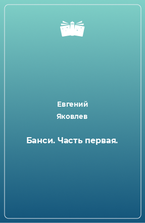 Книга Банси. Часть первая.