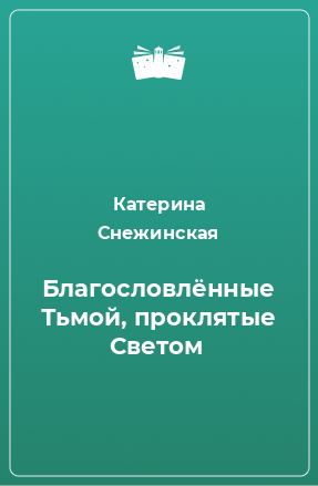 Книга Благословлённые Тьмой, проклятые Светом