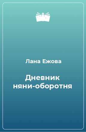 Книга Дневник няни-оборотня