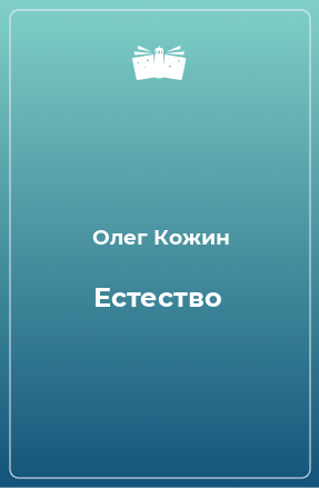 Книга Естество