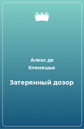 Книга Затерянный дозор