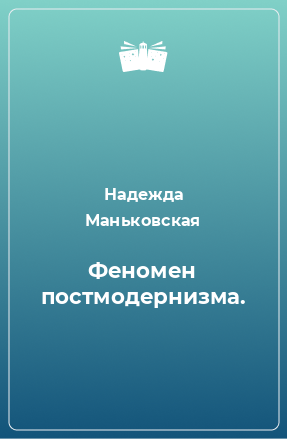 Книга Феномен постмодернизма.