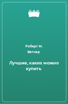 Книга Лучшие, каких можно купить