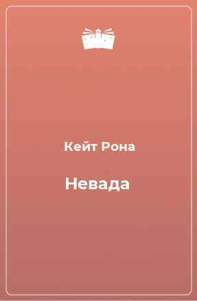 Книга Невада