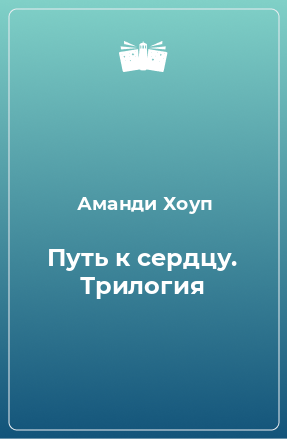 Книга Путь к сердцу. Трилогия