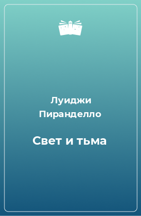 Книга Свет и тьма