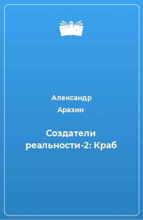 Книга Создатели реальности-2: Краб