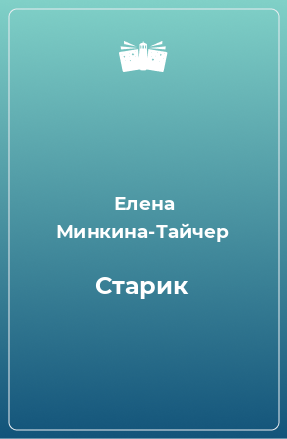 Книга Старик