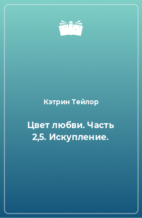 Книга Цвет любви. Часть 2,5. Искупление.