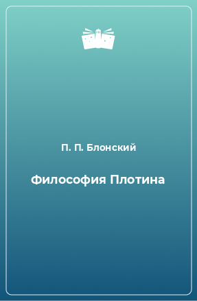 Книга Философия Плотина