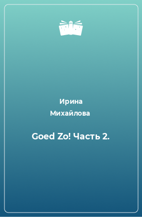 Книга Goed Zo! Часть 2.