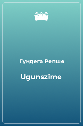 Книга Ugunszime