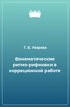 Книга Фонематические ритмо-рифмовки в корреционной работе