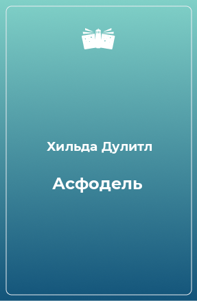 Книга Асфодель