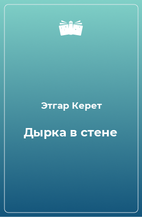 Книга Дырка в стене