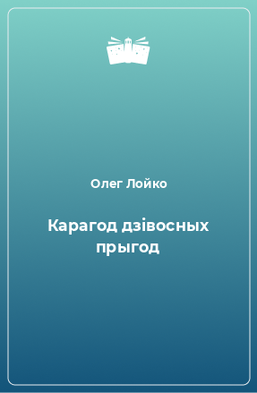 Книга Карагод дзівосных прыгод