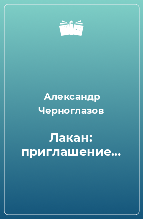 Книга Лакан: приглашение...