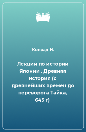 Книга Лекции по истории Японии . Древняя история (с древнейших времен до переворота Тайка, 645 г)