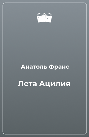 Книга Лета Ацилия