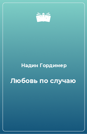 Книга Любовь по случаю