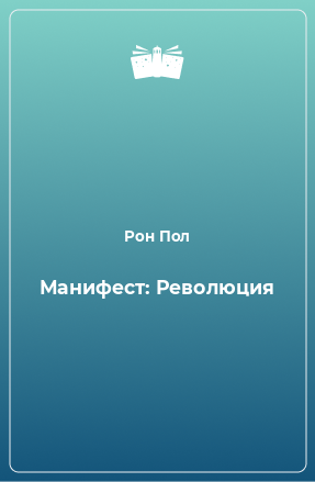 Книга Манифест: Революция