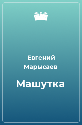 Книга Машутка