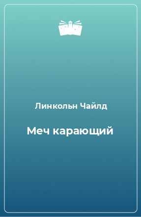 Книга Меч карающий