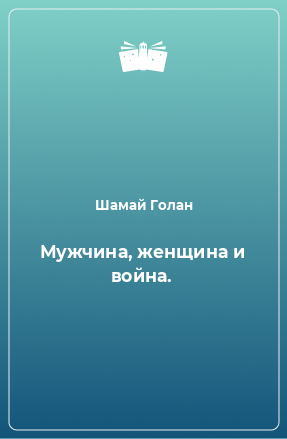 Книга Мужчина, женщина и война.