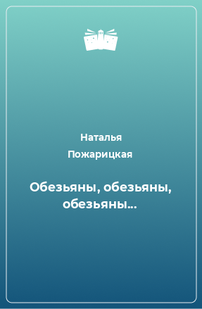 Книга Обезьяны, обезьяны, обезьяны...