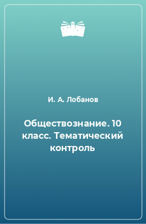 Книга Обществознание. 10 класс. Тематический контроль